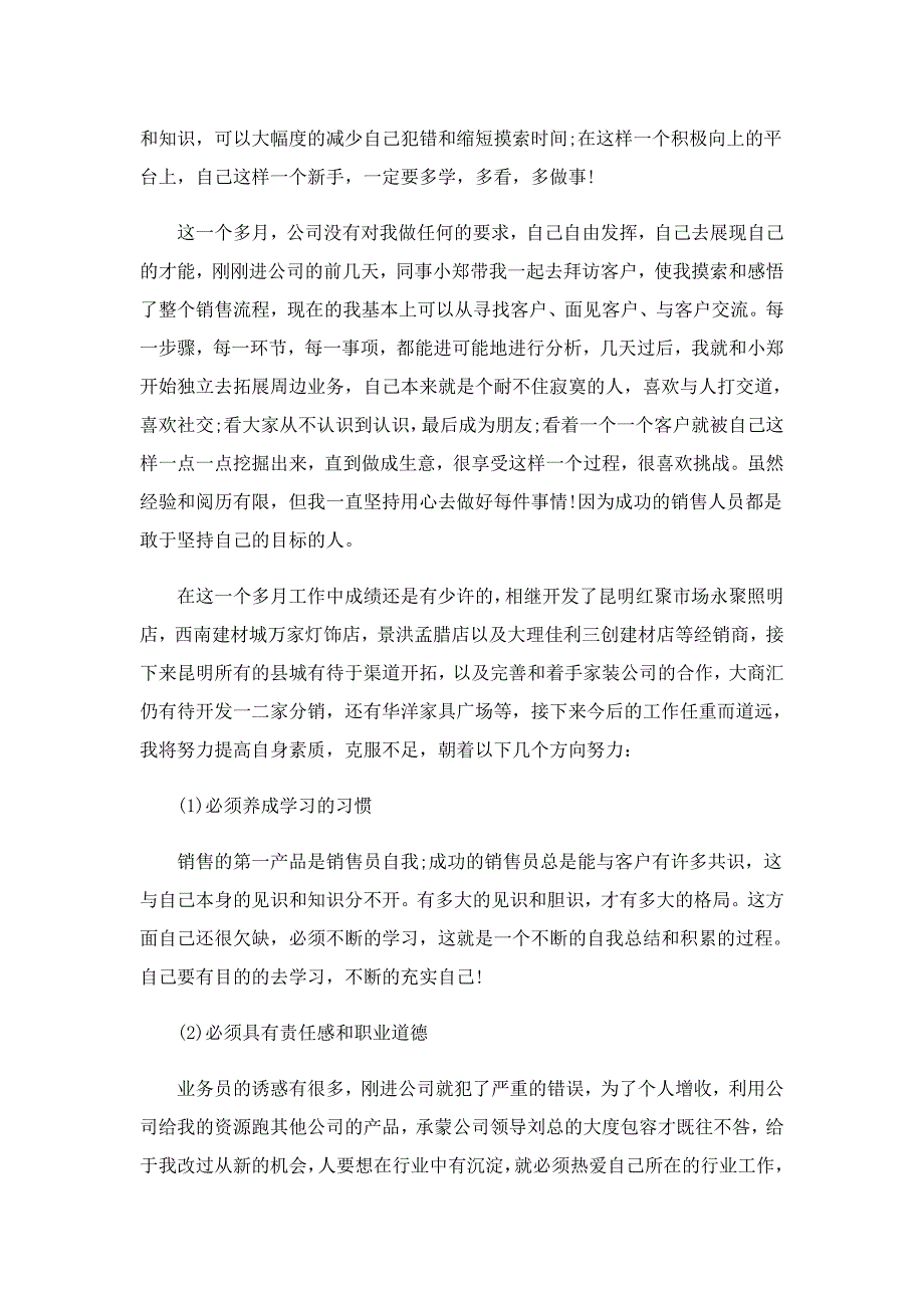 销售月度工作总结模板5篇_第4页