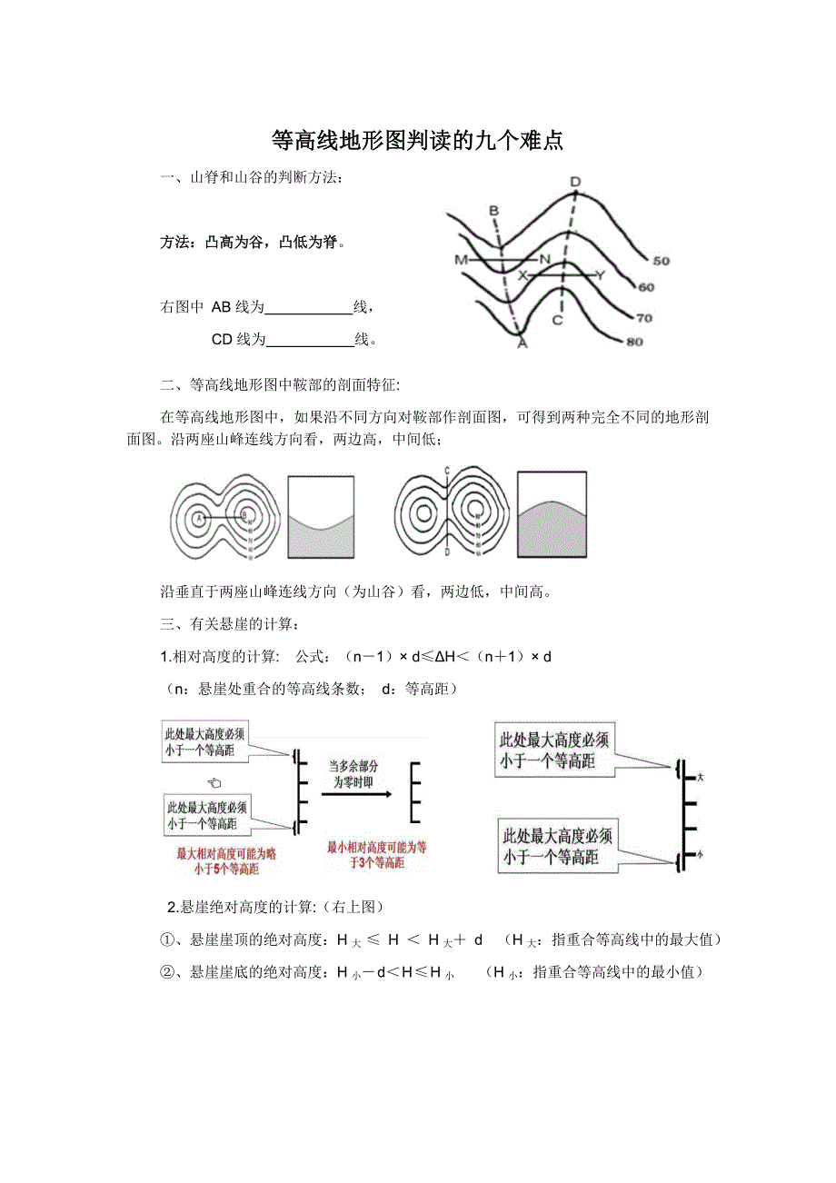 等高线地形图判读的九个要点_第1页