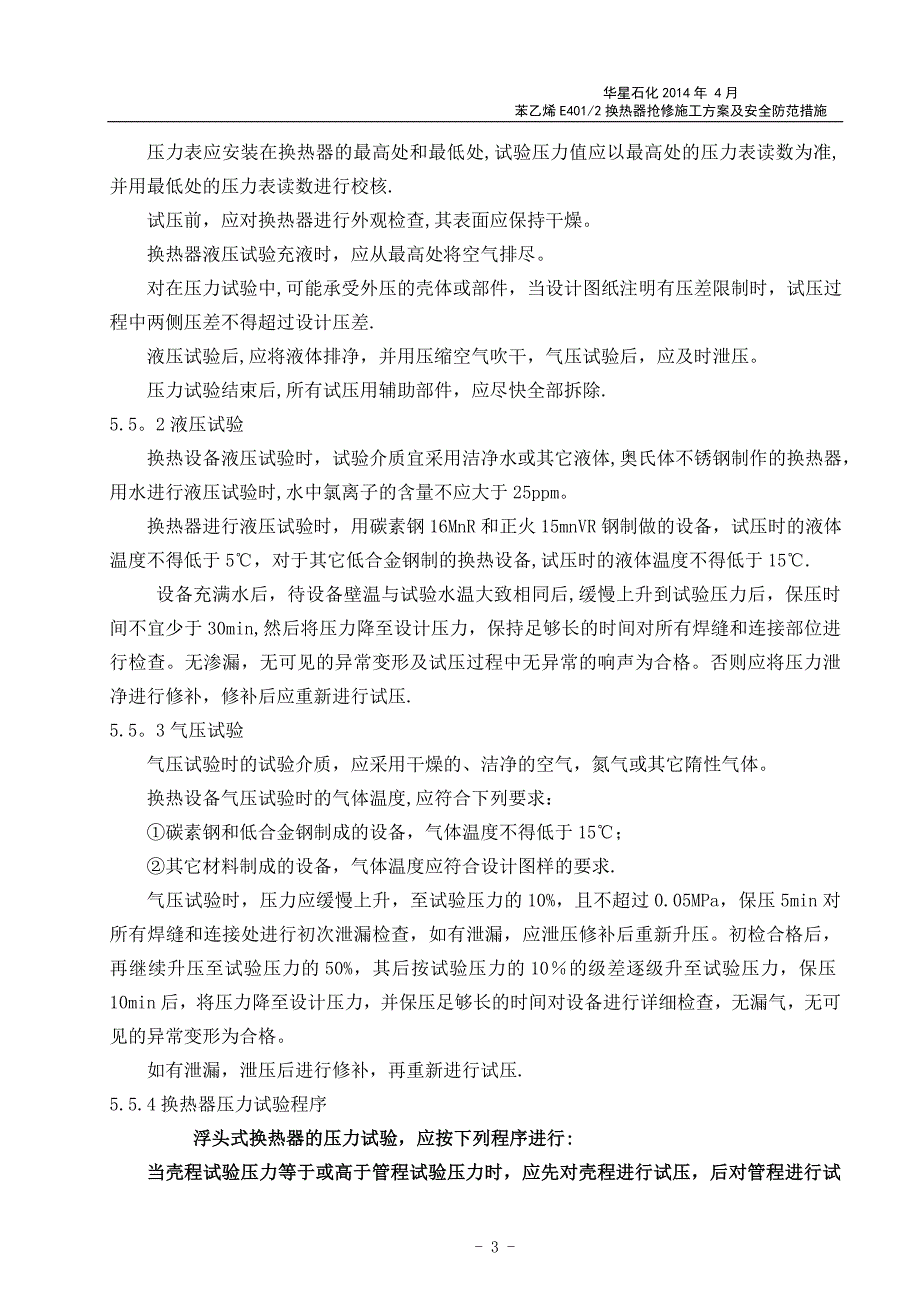 换热器检修施工方案_第4页