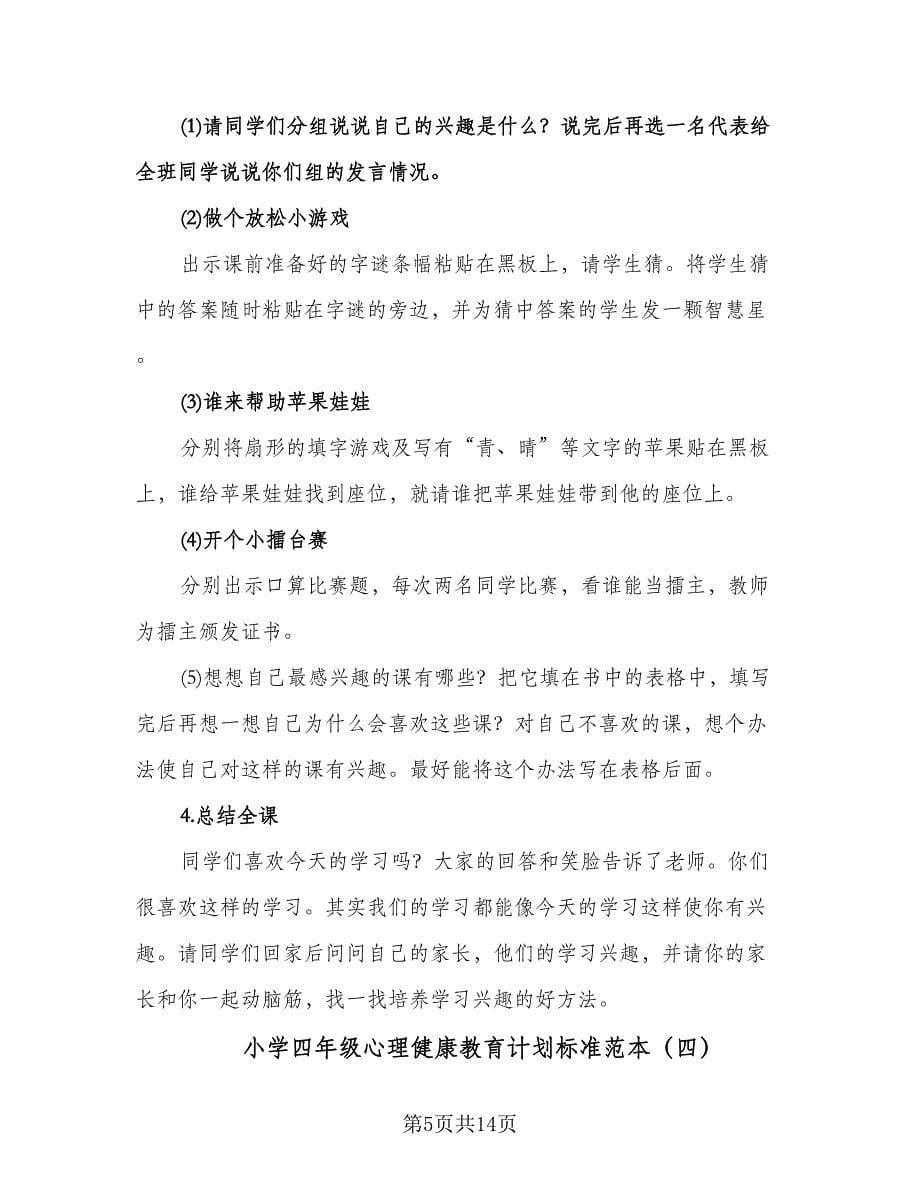 小学四年级心理健康教育计划标准范本（八篇）.doc_第5页