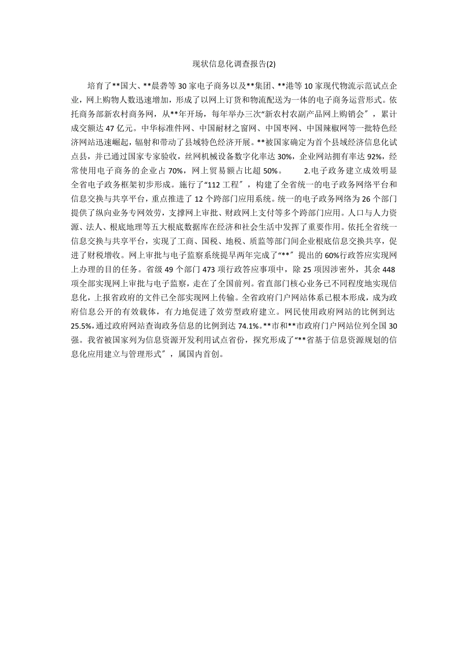 现状信息化调查报告_第1页