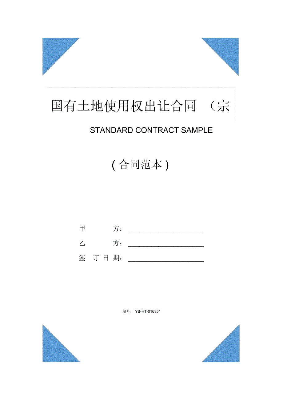 国有土地使用权出让合同书(宗地出让合同书)_第1页