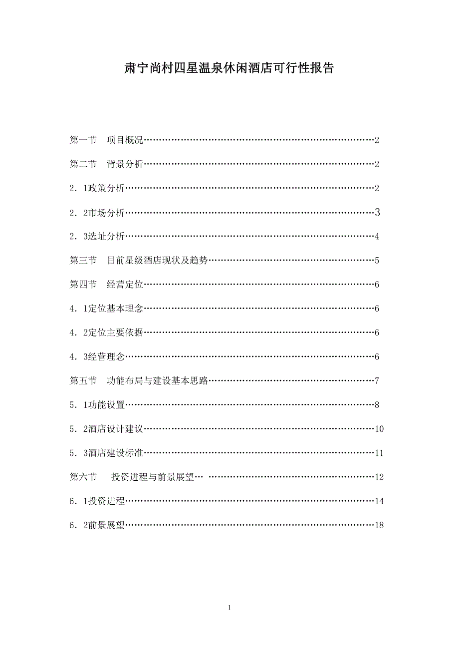 肃宁尚村四星温泉休闲酒店可行性报告.doc_第1页