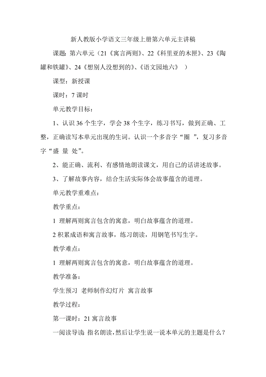 新人教版小学语文三年级上册第六单元主讲稿_第1页