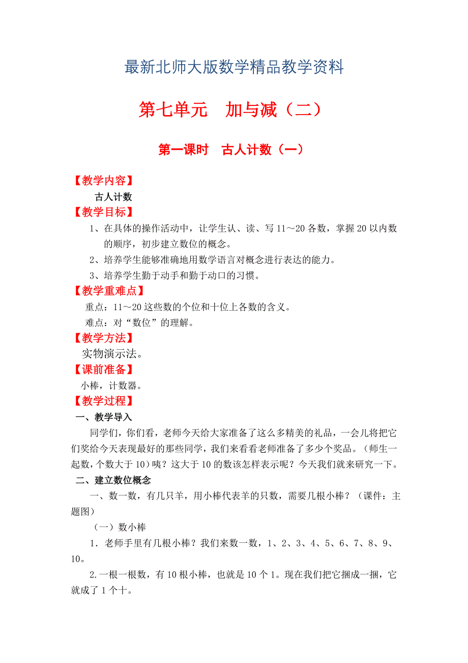 最新【北师大版】小学数学一年级上册第七单元第一课时古人计数一 教案_第1页