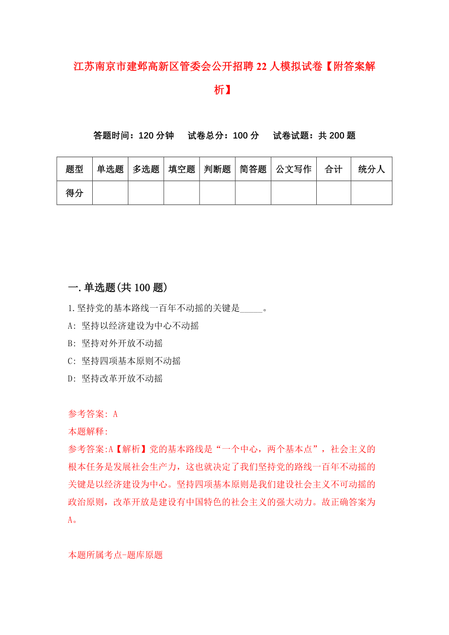 江苏南京市建邺高新区管委会公开招聘22人模拟试卷【附答案解析】【2】_第1页