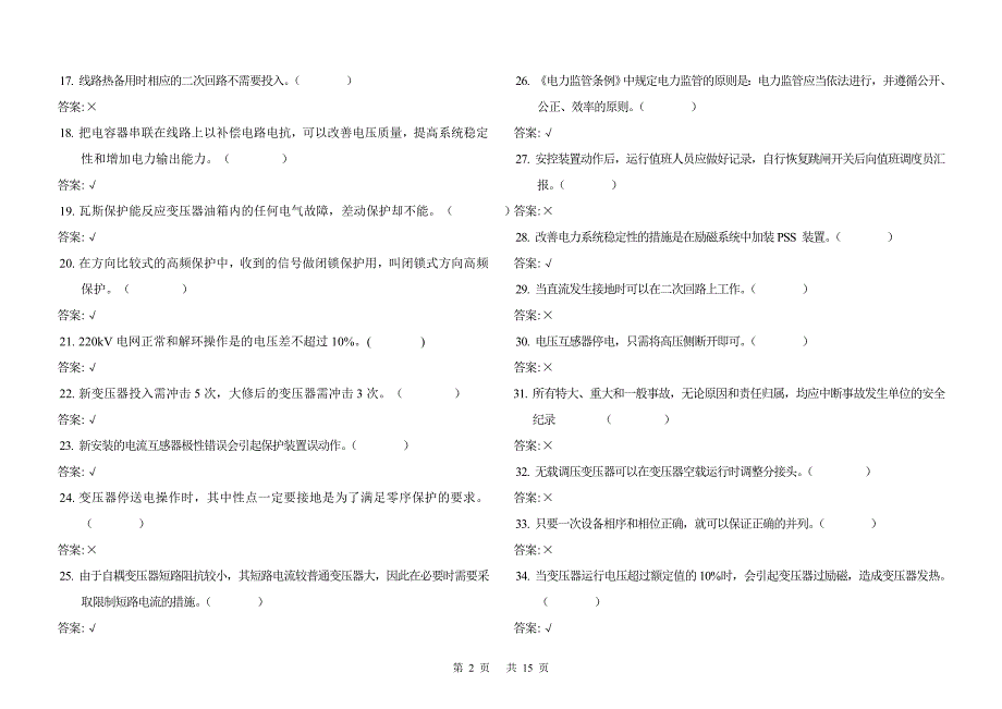 电力调度员(技师)试题_第2页