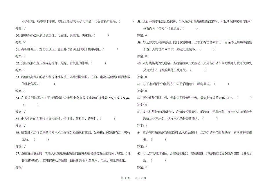 电力调度员(技师)试题_第4页