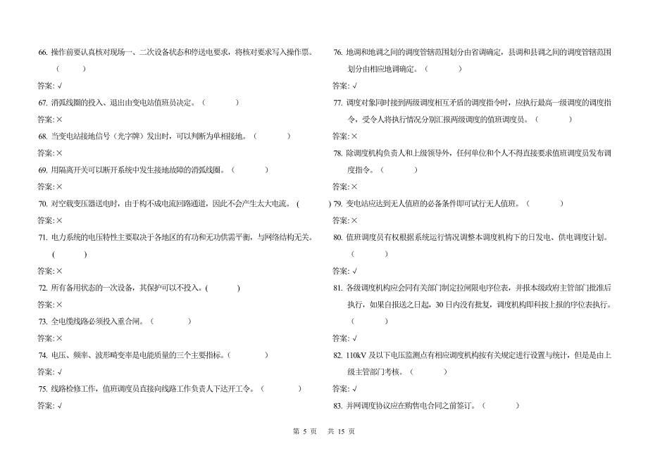 电力调度员(技师)试题_第5页