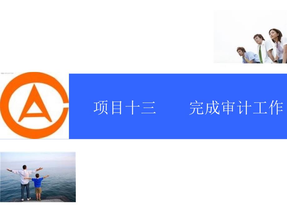 项目十三完成审计工作_第1页