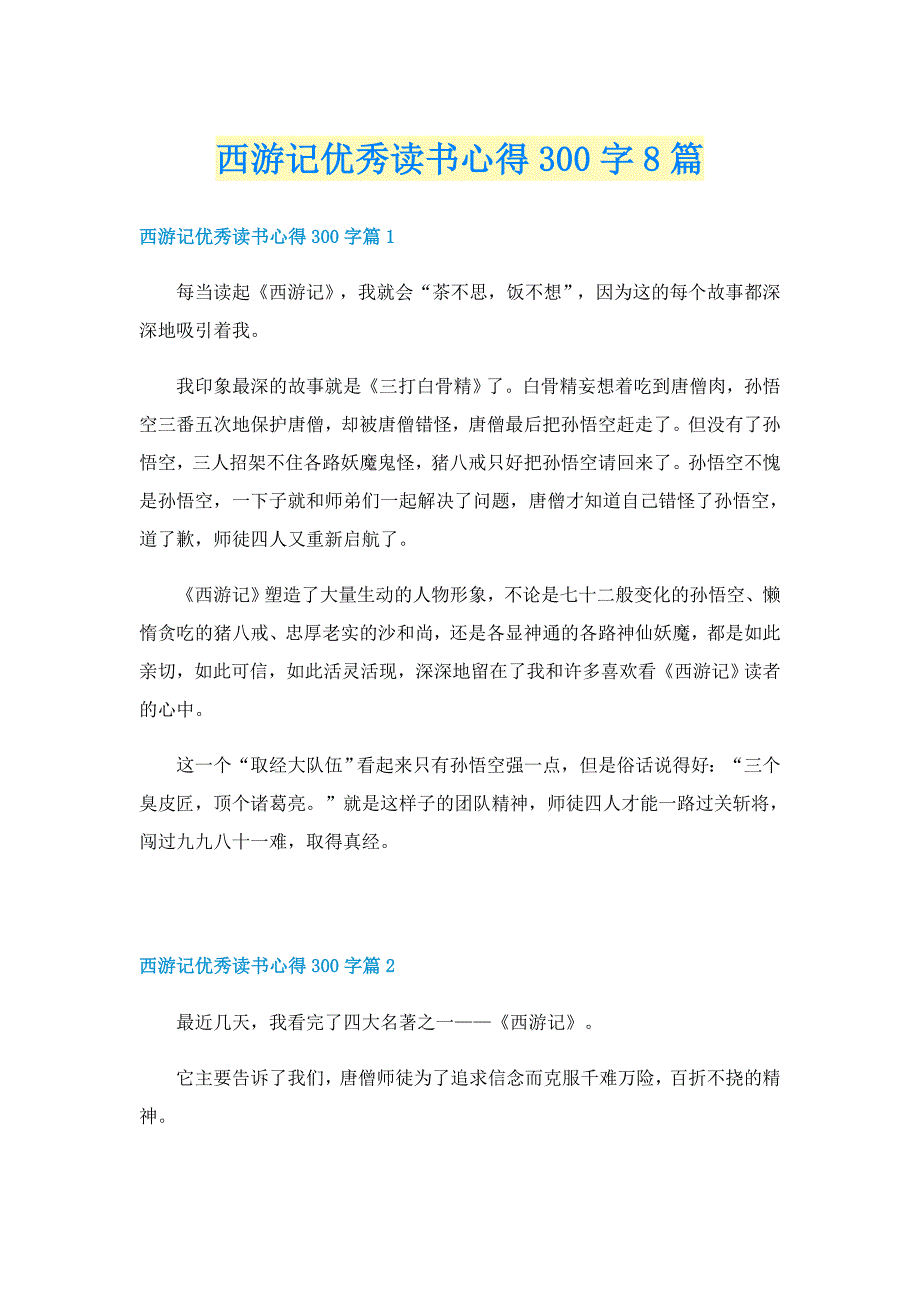 西游记优秀读书心得300字8篇_第1页