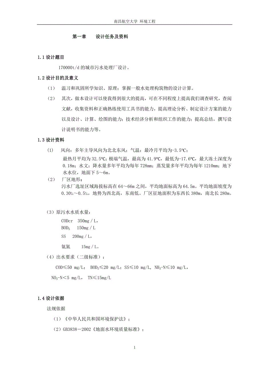 170000td的城市污水处理厂设计课程设计.doc_第1页