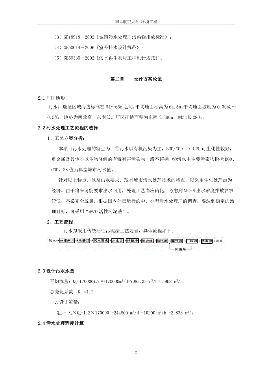 170000td的城市污水处理厂设计课程设计.doc_第2页