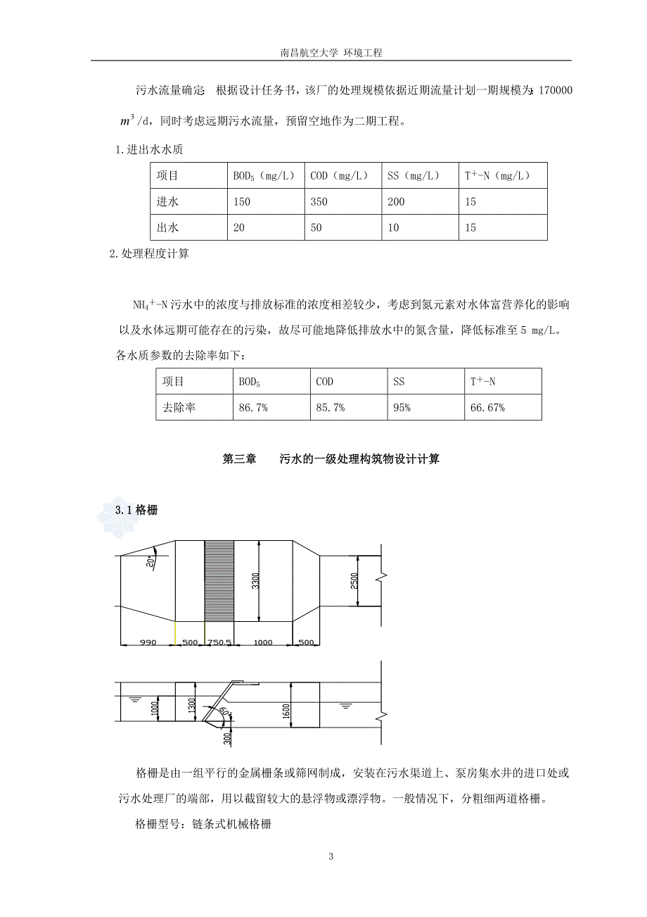 170000td的城市污水处理厂设计课程设计.doc_第3页