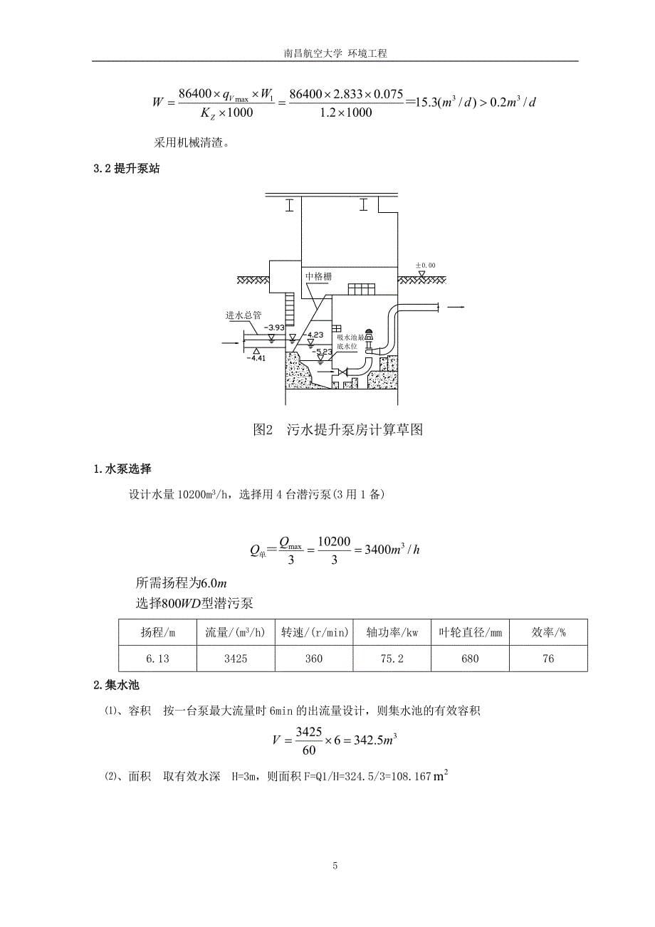 170000td的城市污水处理厂设计课程设计.doc_第5页