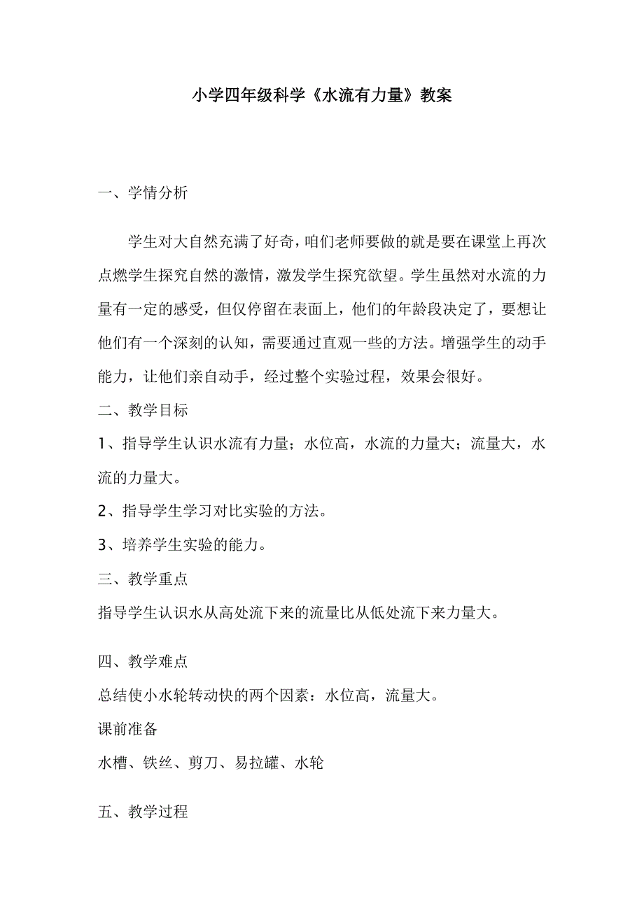 青岛版小学科学四年级上册《水流有力量》教学设计（教案）_第1页