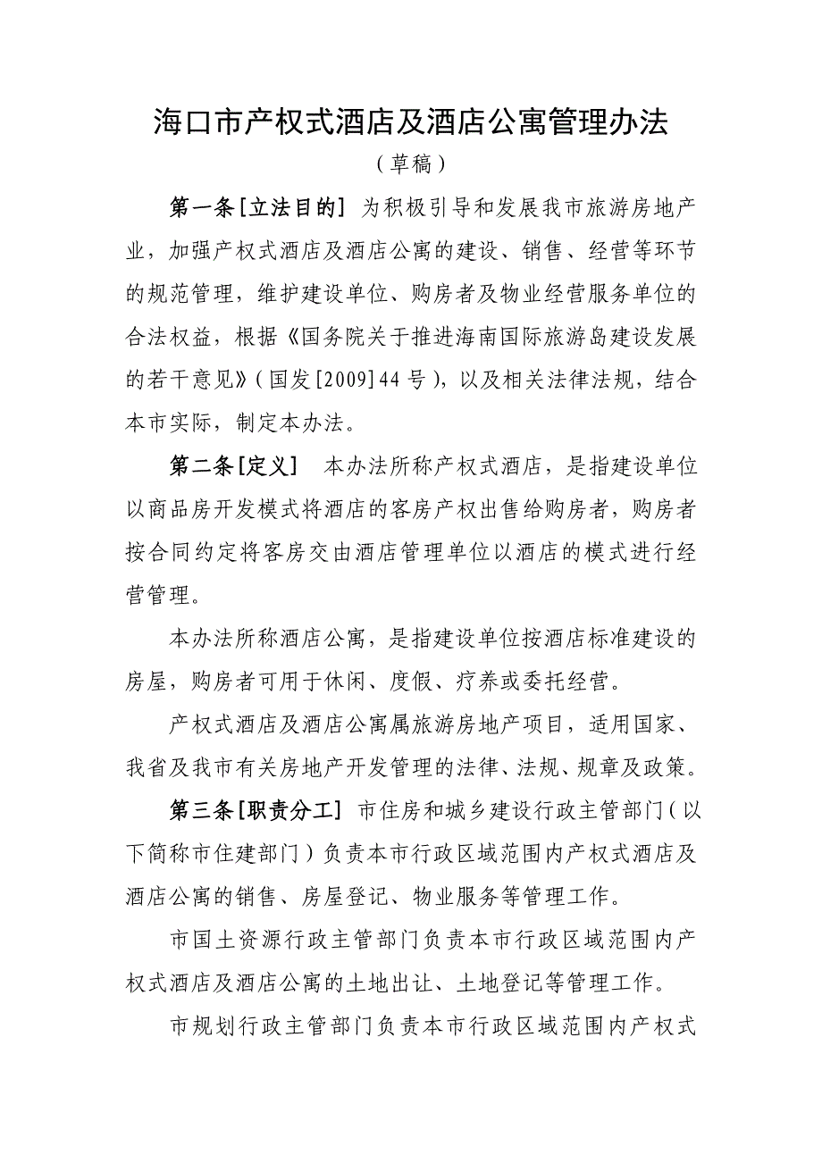 海口产权式酒店及酒店公寓管理办法_第1页