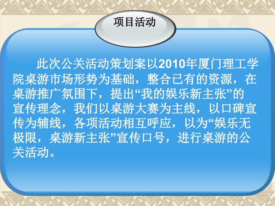 厦门理工学院桌面游戏推广公关活动提案_第4页