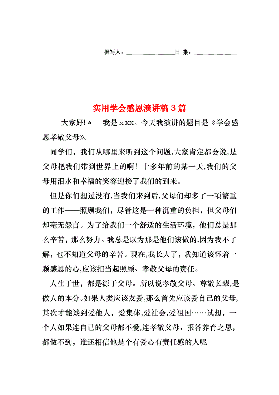 学会感恩演讲稿3篇3_第1页