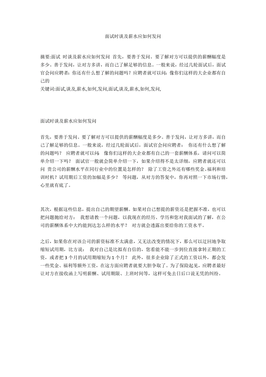 面试时谈及薪水应如何发问_第1页