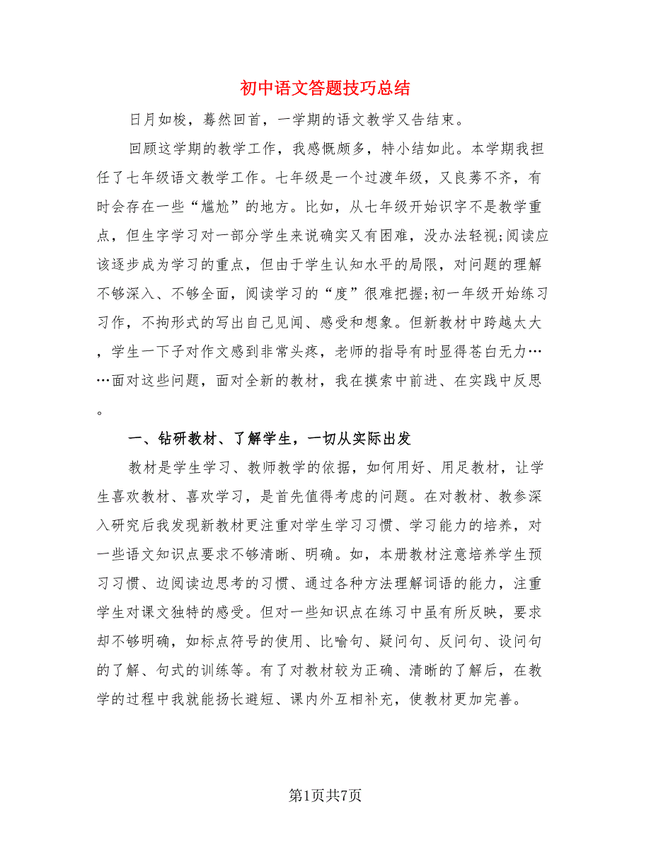 初中语文答题技巧总结.doc_第1页