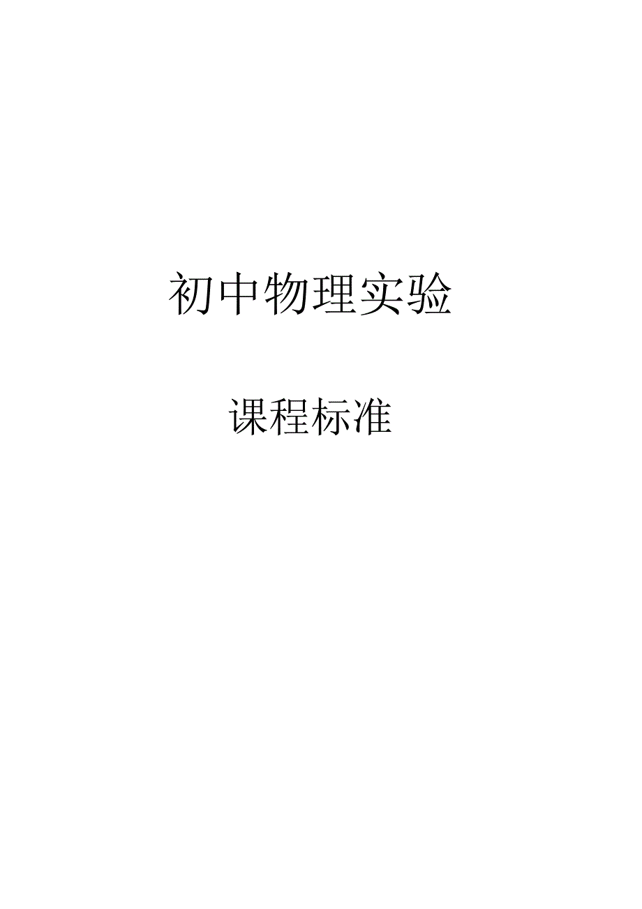 00初中物理试验-课程设计方案_第1页