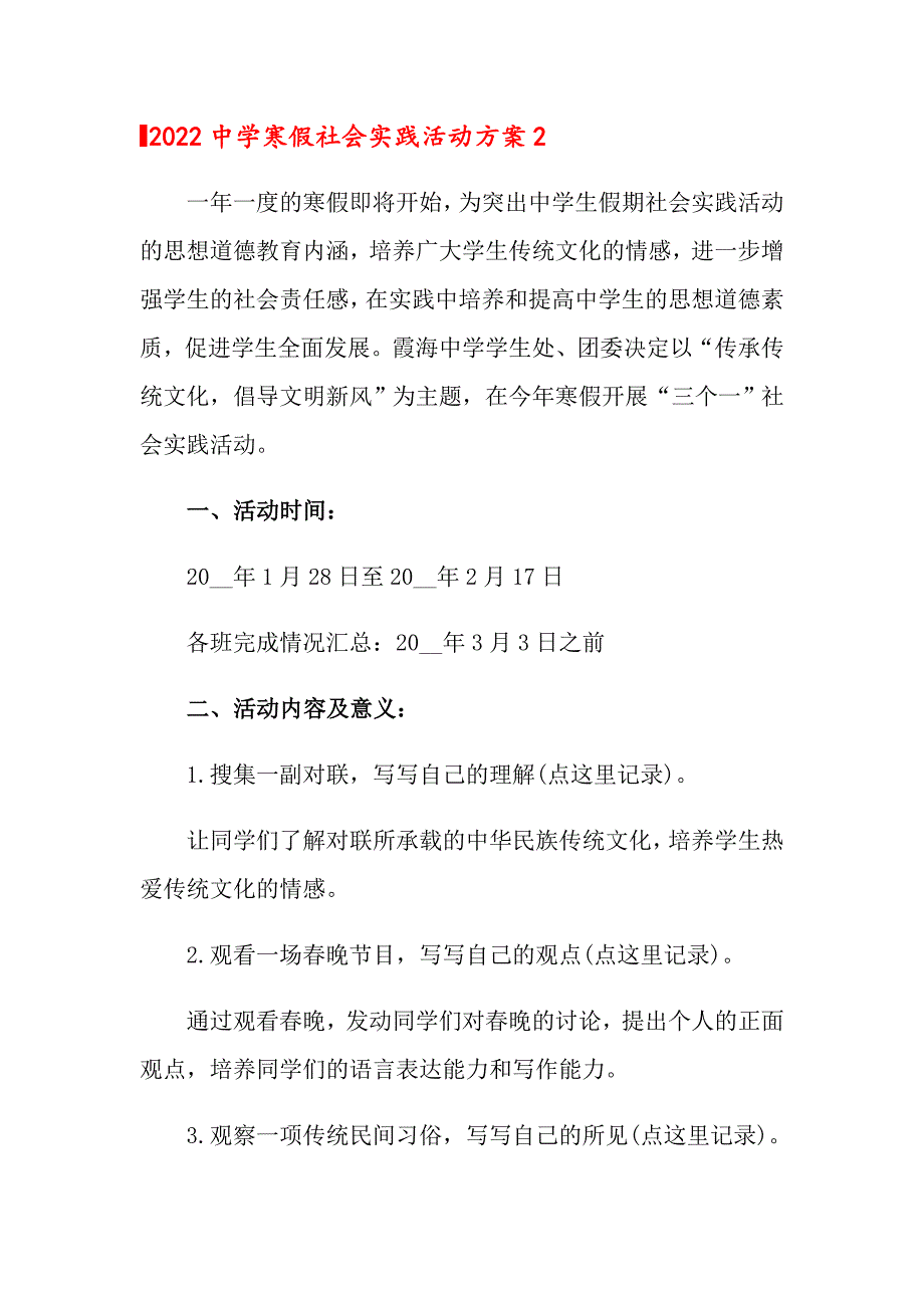 2022中学寒假社会实践活动方案_第3页