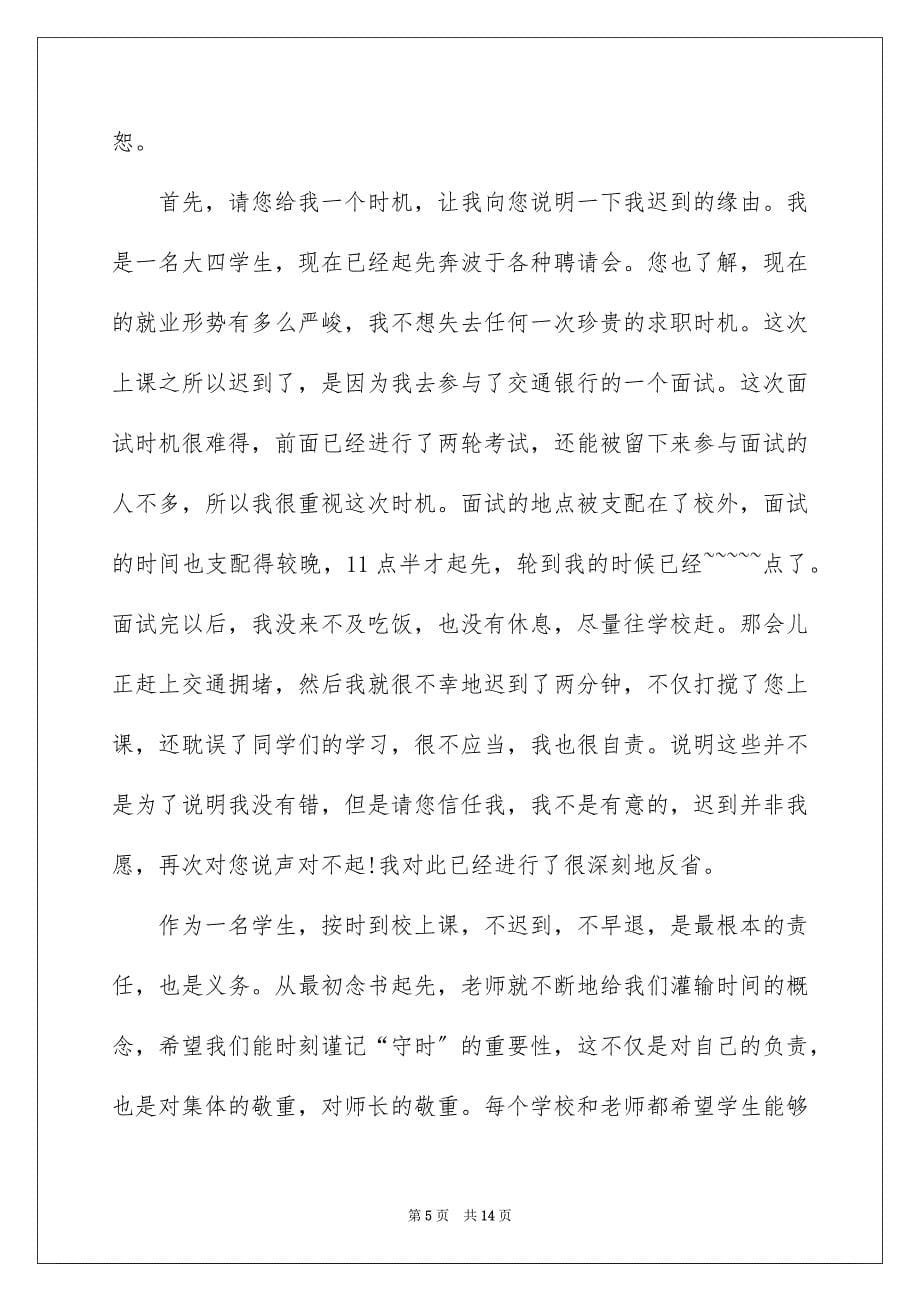 2023年上课的迟到检讨书29.docx_第5页