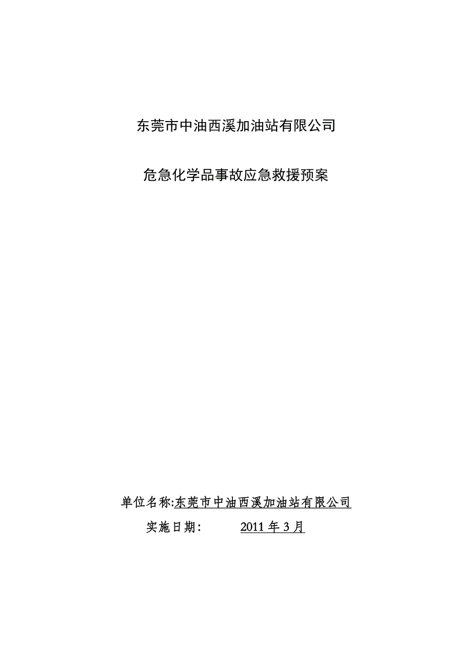 西溪加油站应急预案_第1页