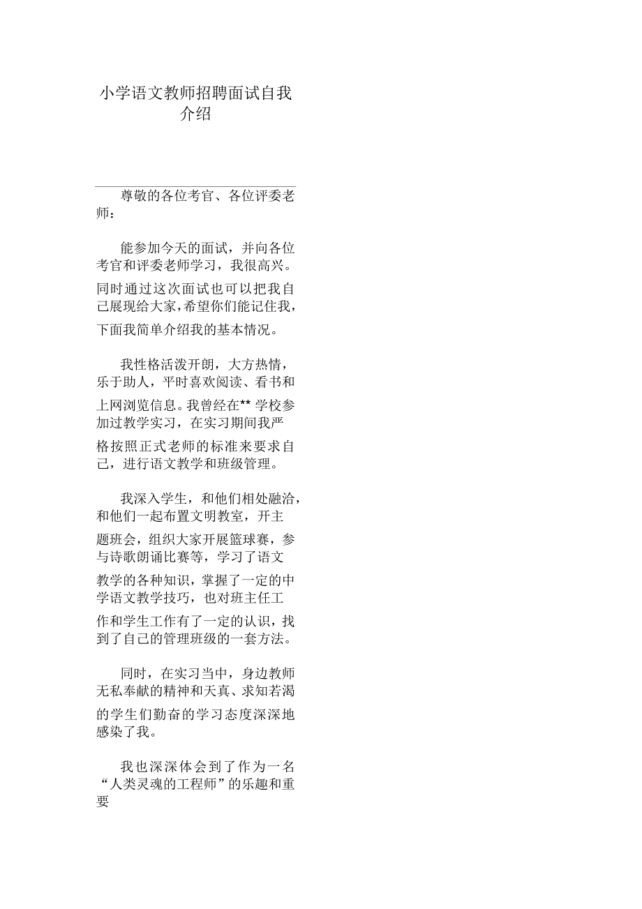 小学语文教师招聘面试自我介绍_第1页