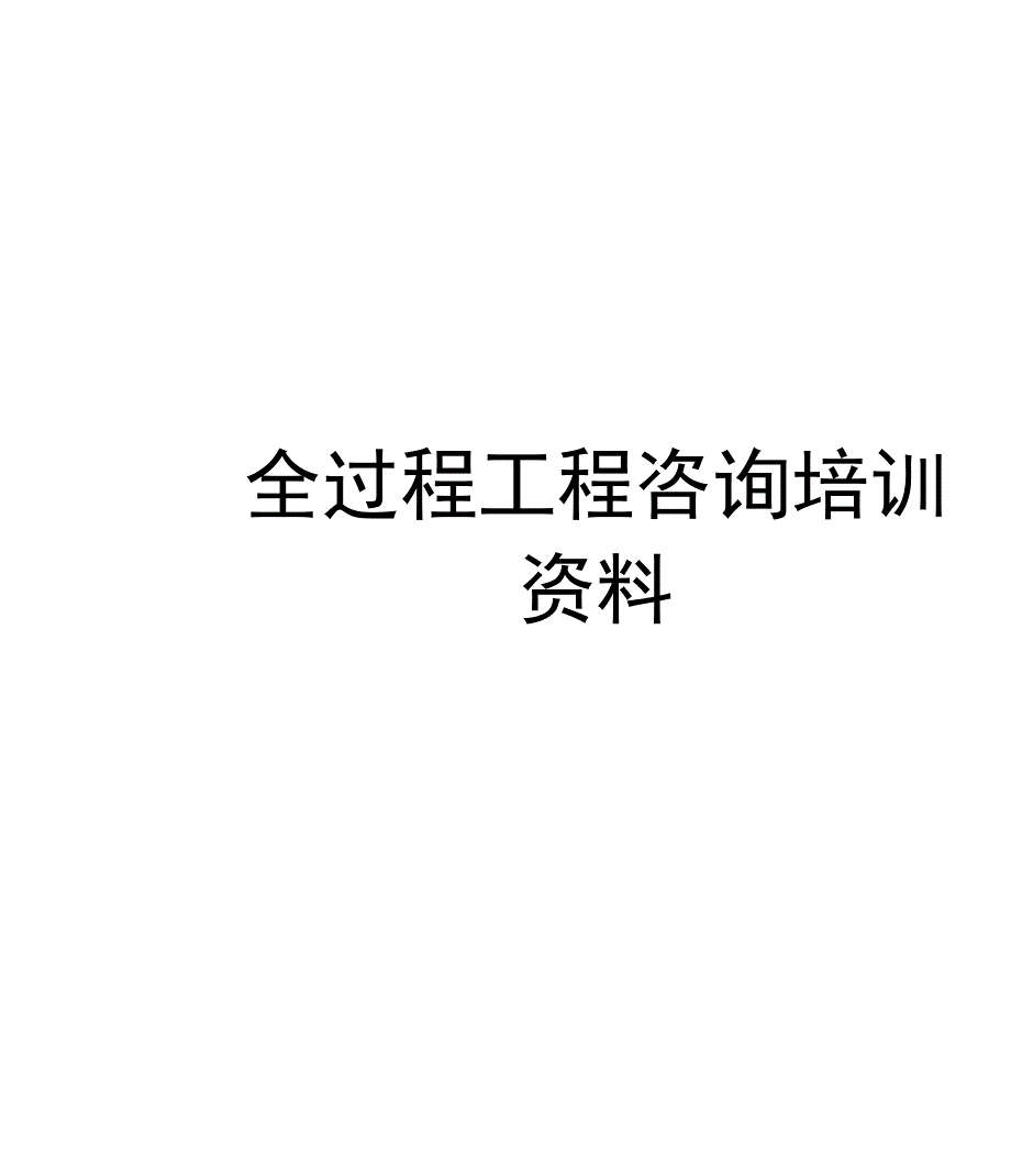 全过程工程咨询培训资料讲解学习_第1页