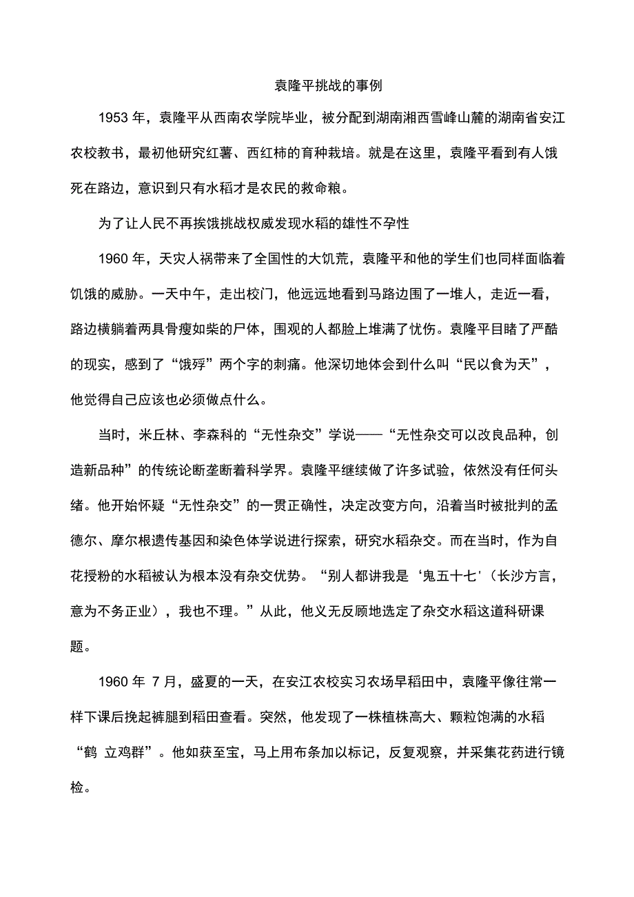 袁隆平挑战的事例_第1页