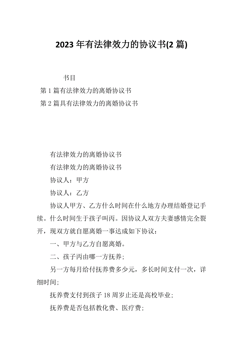 2023年有法律效力的协议书(2篇)_第1页