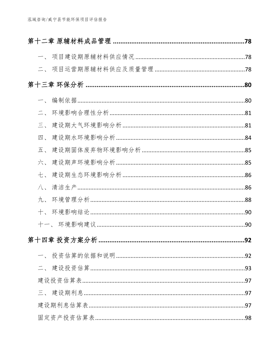 威宁县节能环保项目评估报告_模板参考_第4页