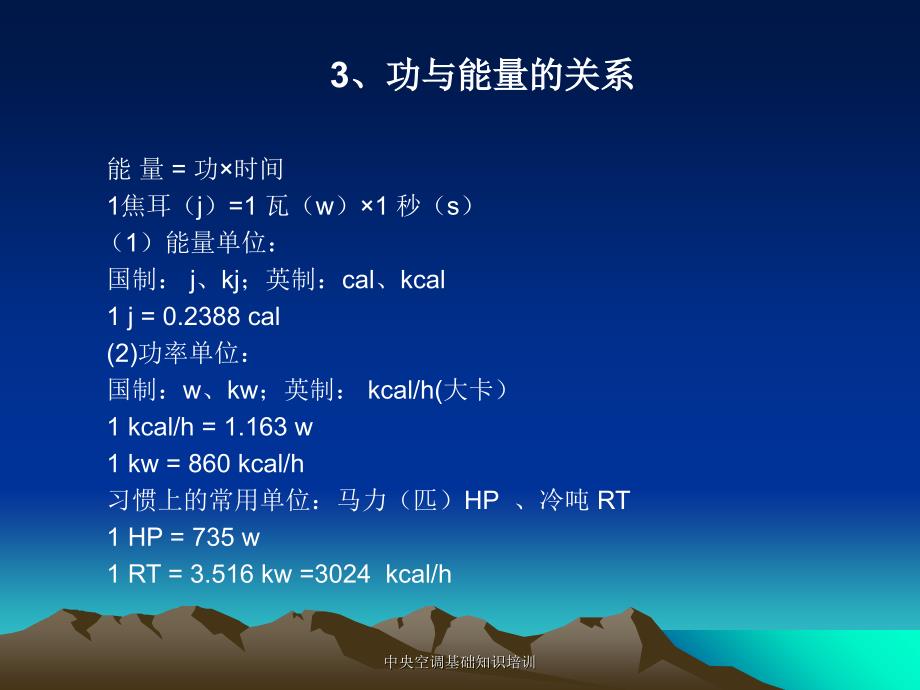 中央空调基础知识培训课件_第4页