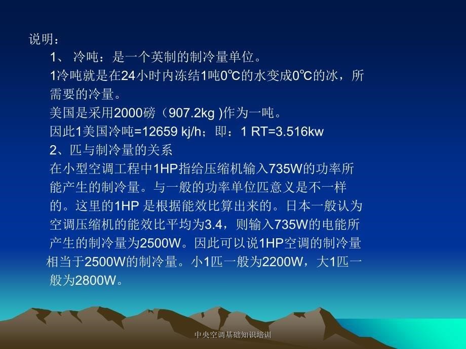 中央空调基础知识培训课件_第5页