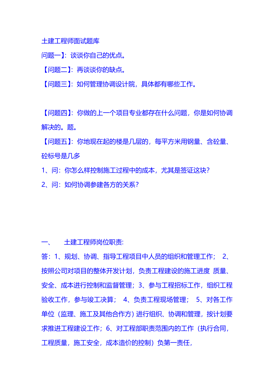 2011土木工程师面试题大全.doc_第1页