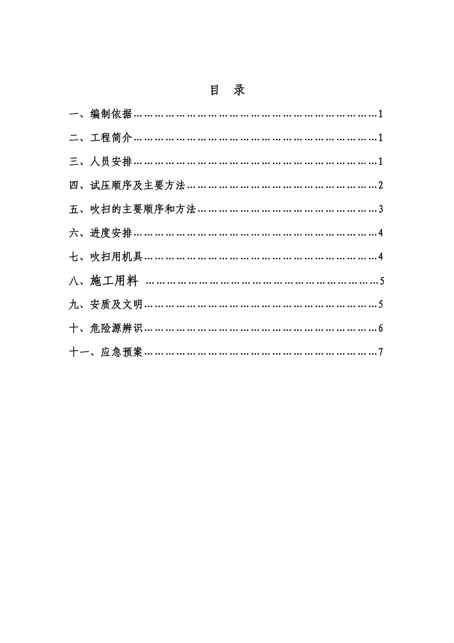 氮气管道试压及吹扫施工方案.doc_第1页