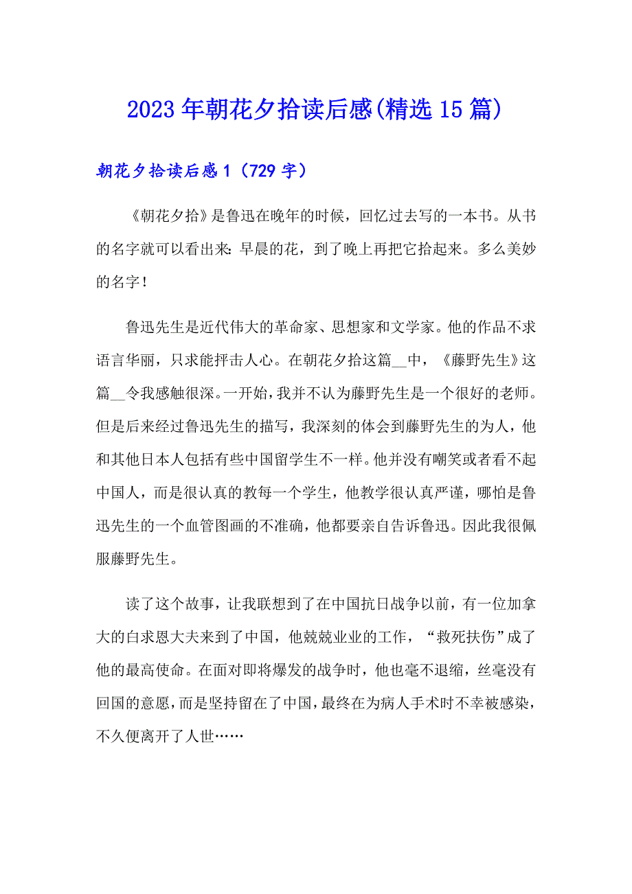 2023年朝花夕拾读后感(精选15篇)（精选汇编）_第1页