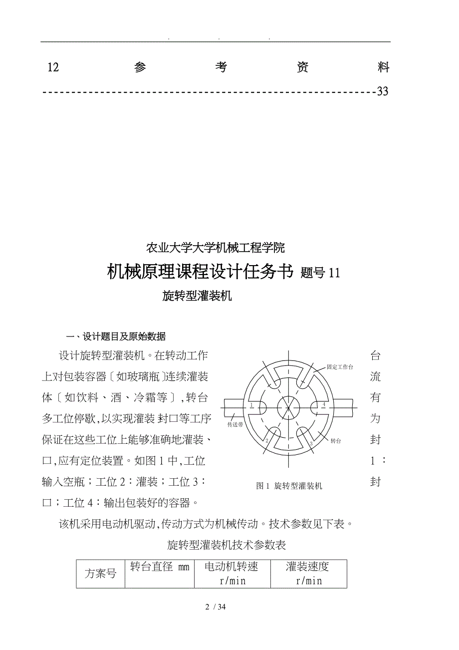 机械原理旋转型灌装机设计_第2页