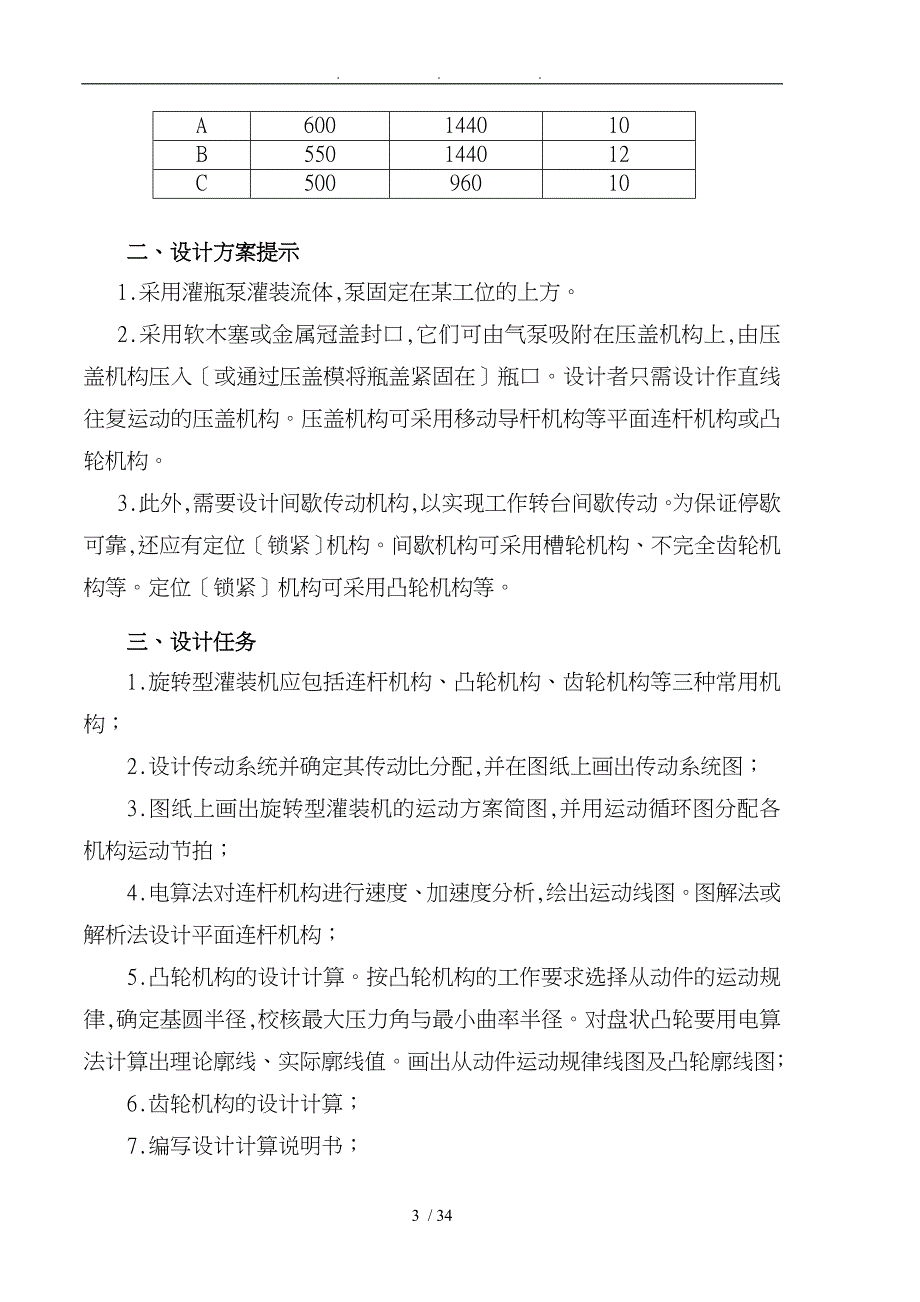 机械原理旋转型灌装机设计_第3页