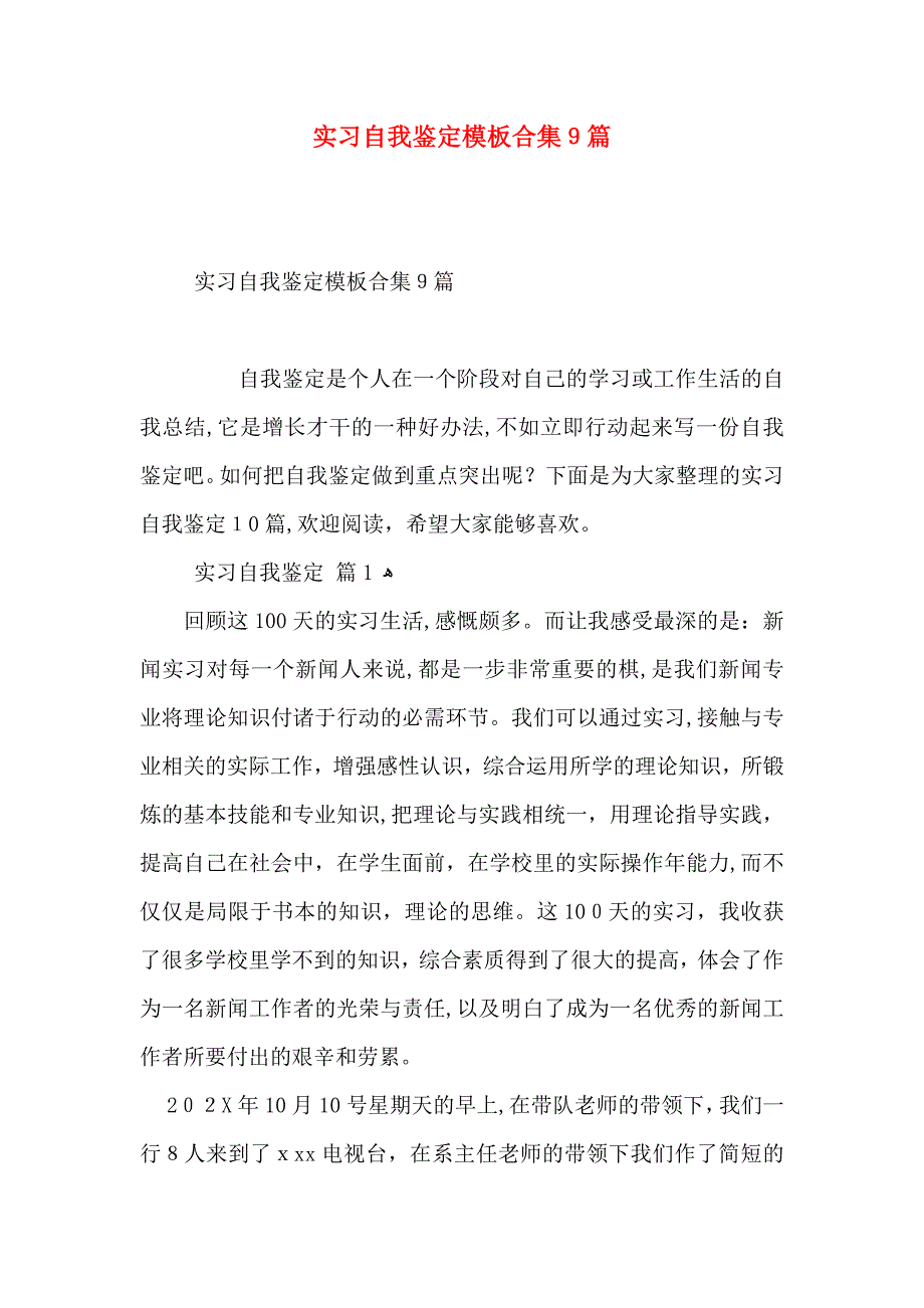 实习自我鉴定模板合集9篇_第1页