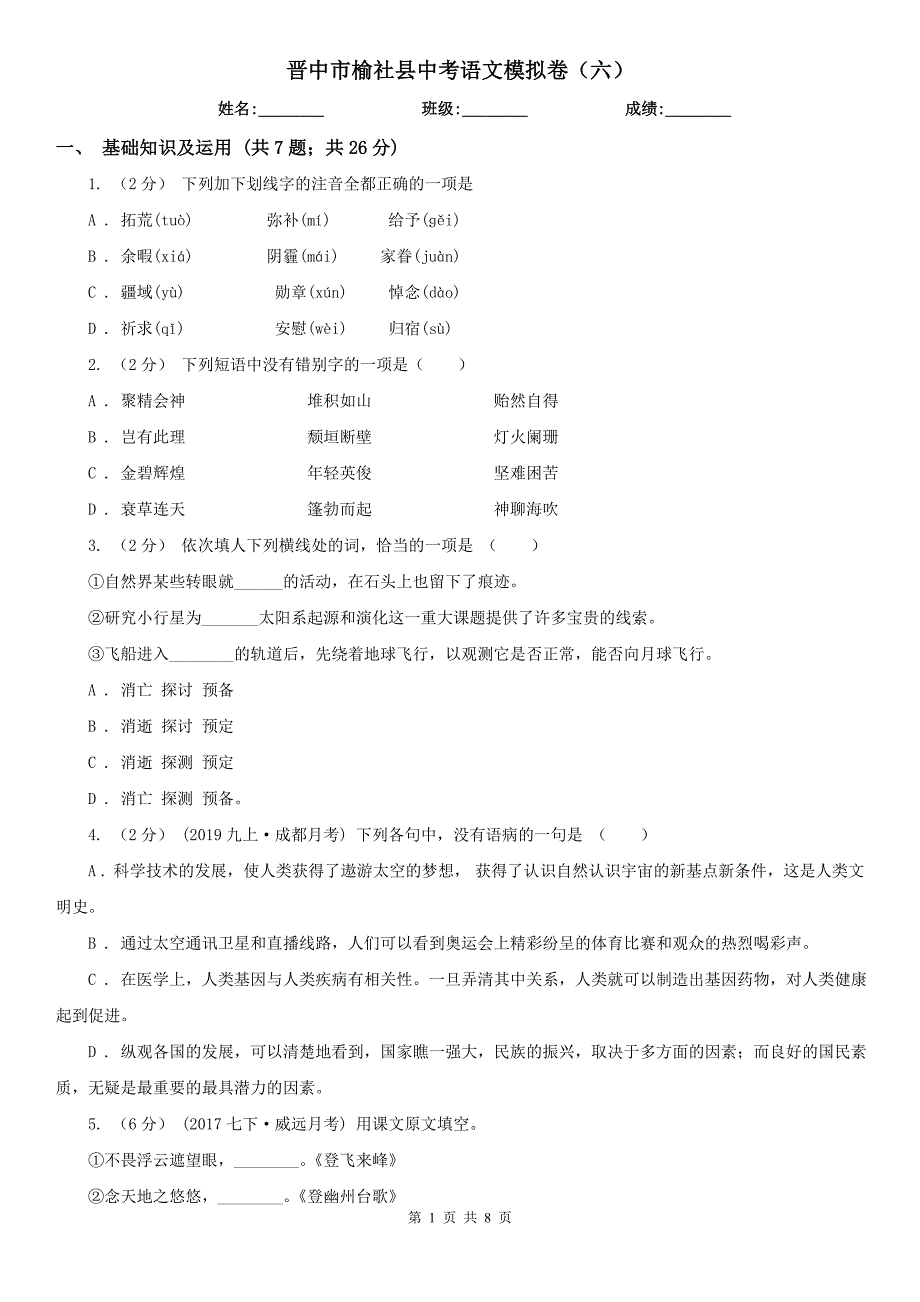 晋中市榆社县中考语文模拟卷（六）_第1页