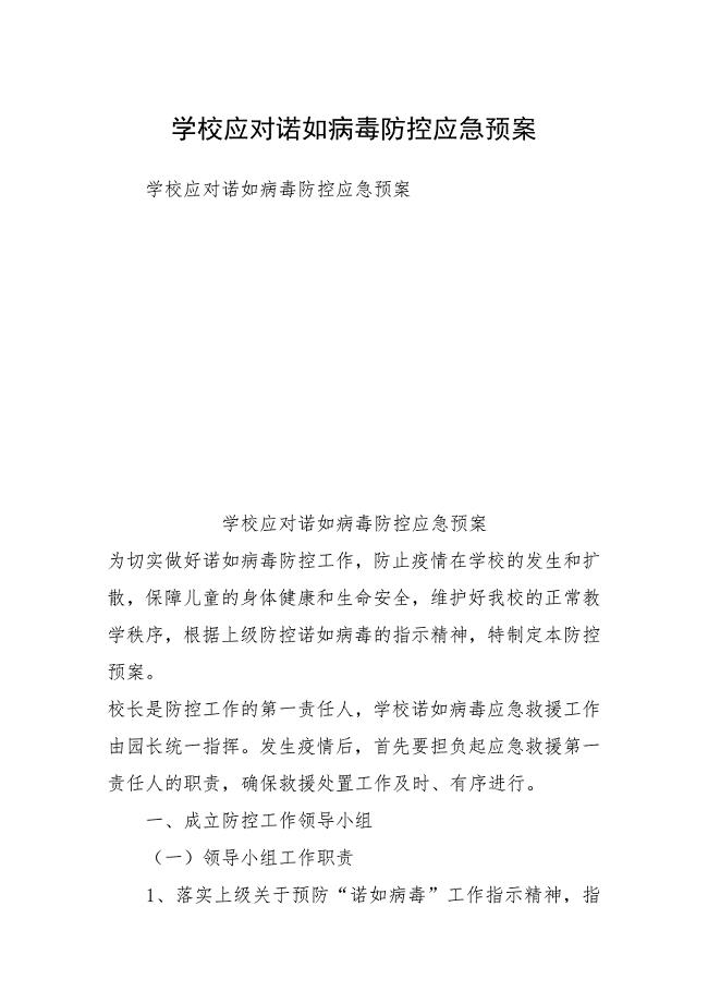 学校应对诺如病毒防控应急预案