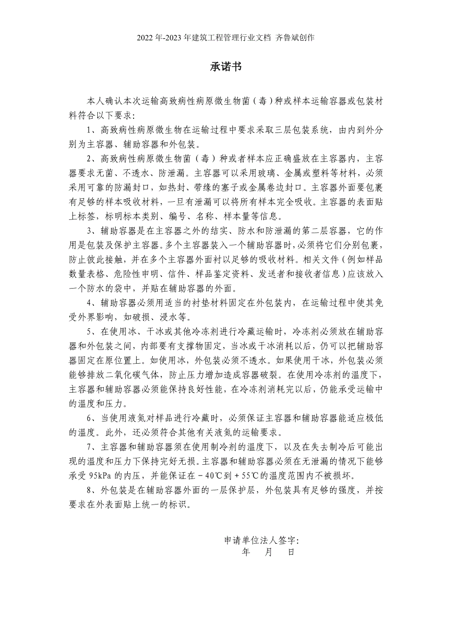 可感染人类的高致病性病原微生物菌（毒）种或样本运输申请表_第4页