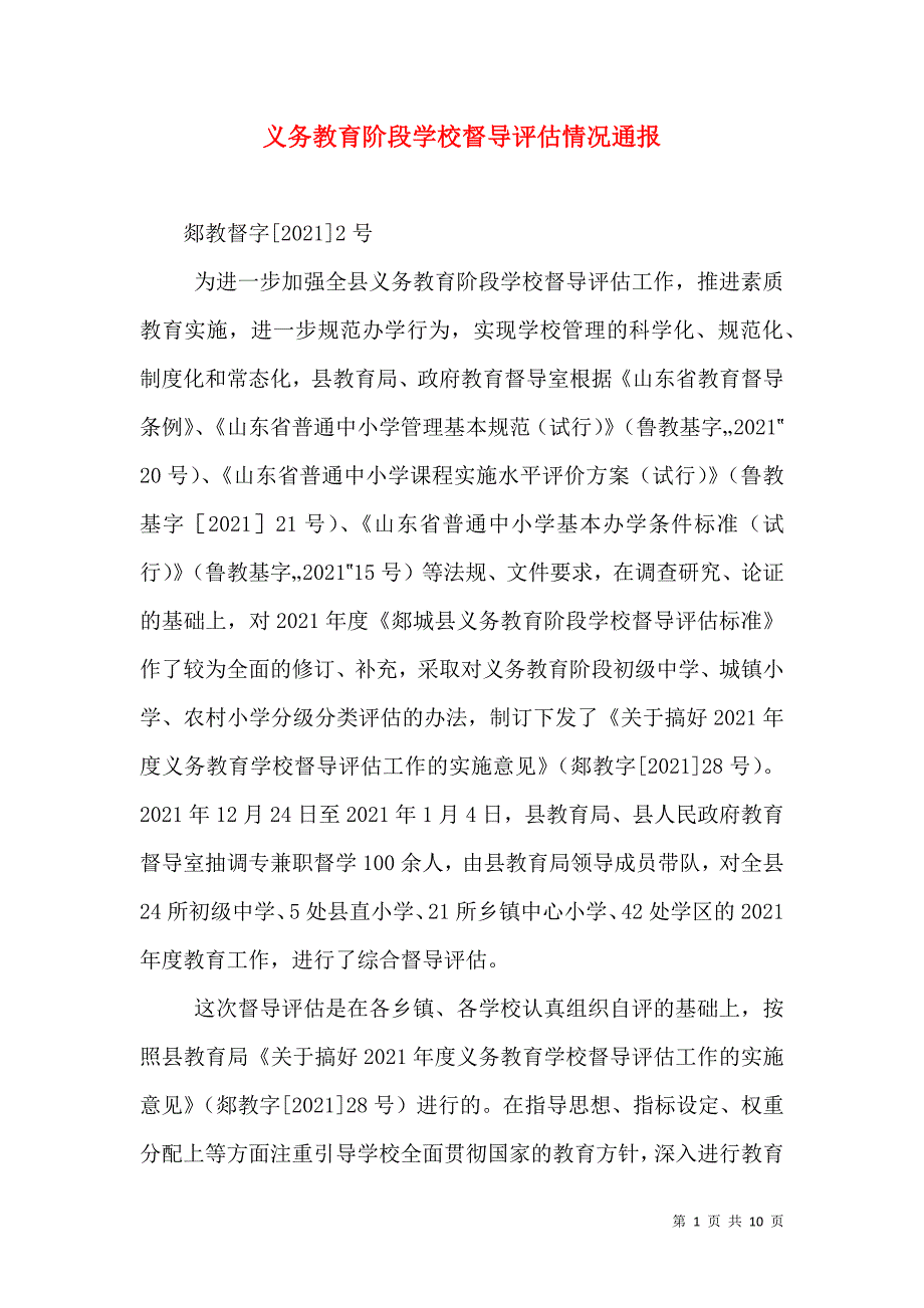 义务教育阶段学校督导评估情况通报_2_第1页