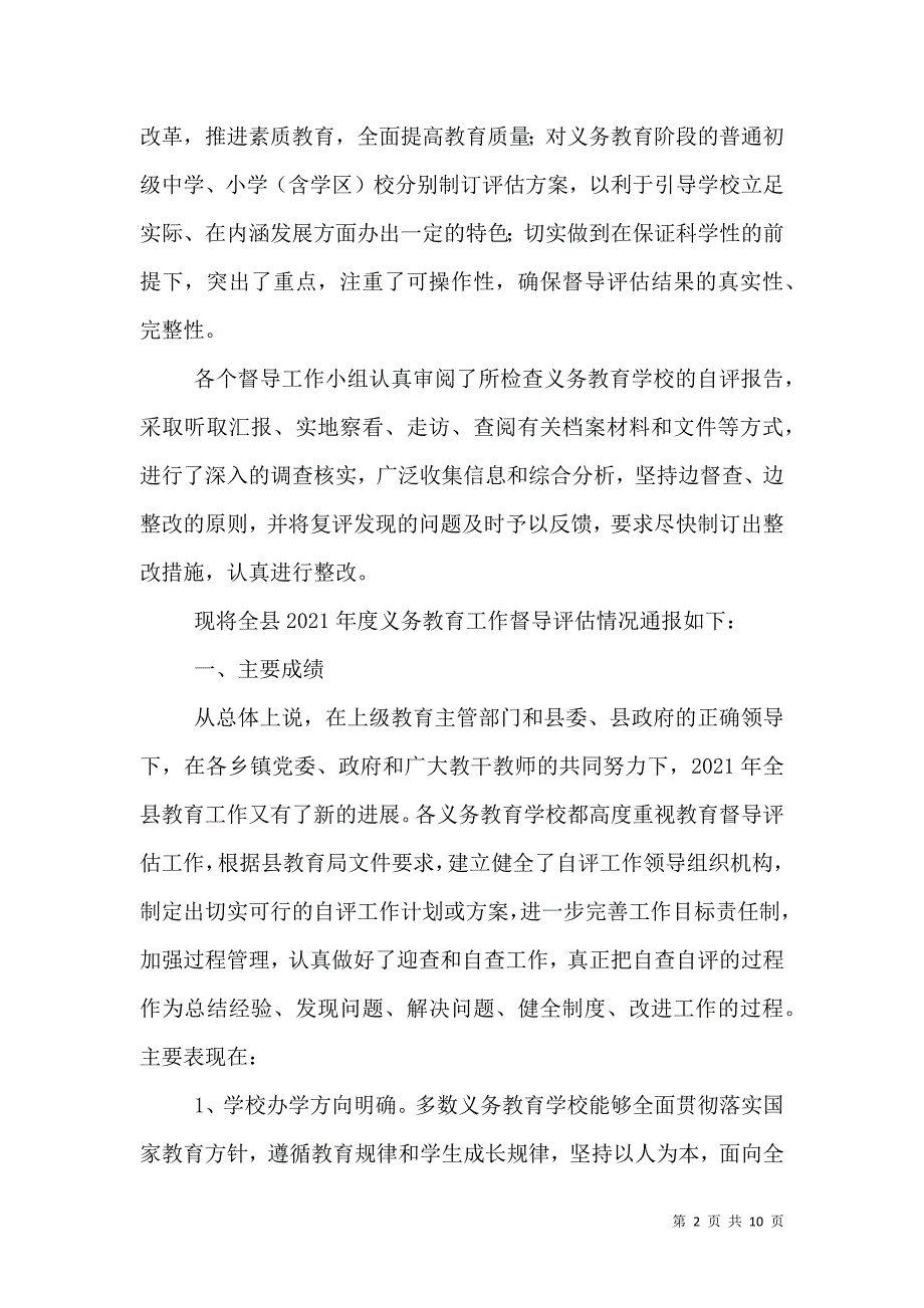 义务教育阶段学校督导评估情况通报_2_第2页