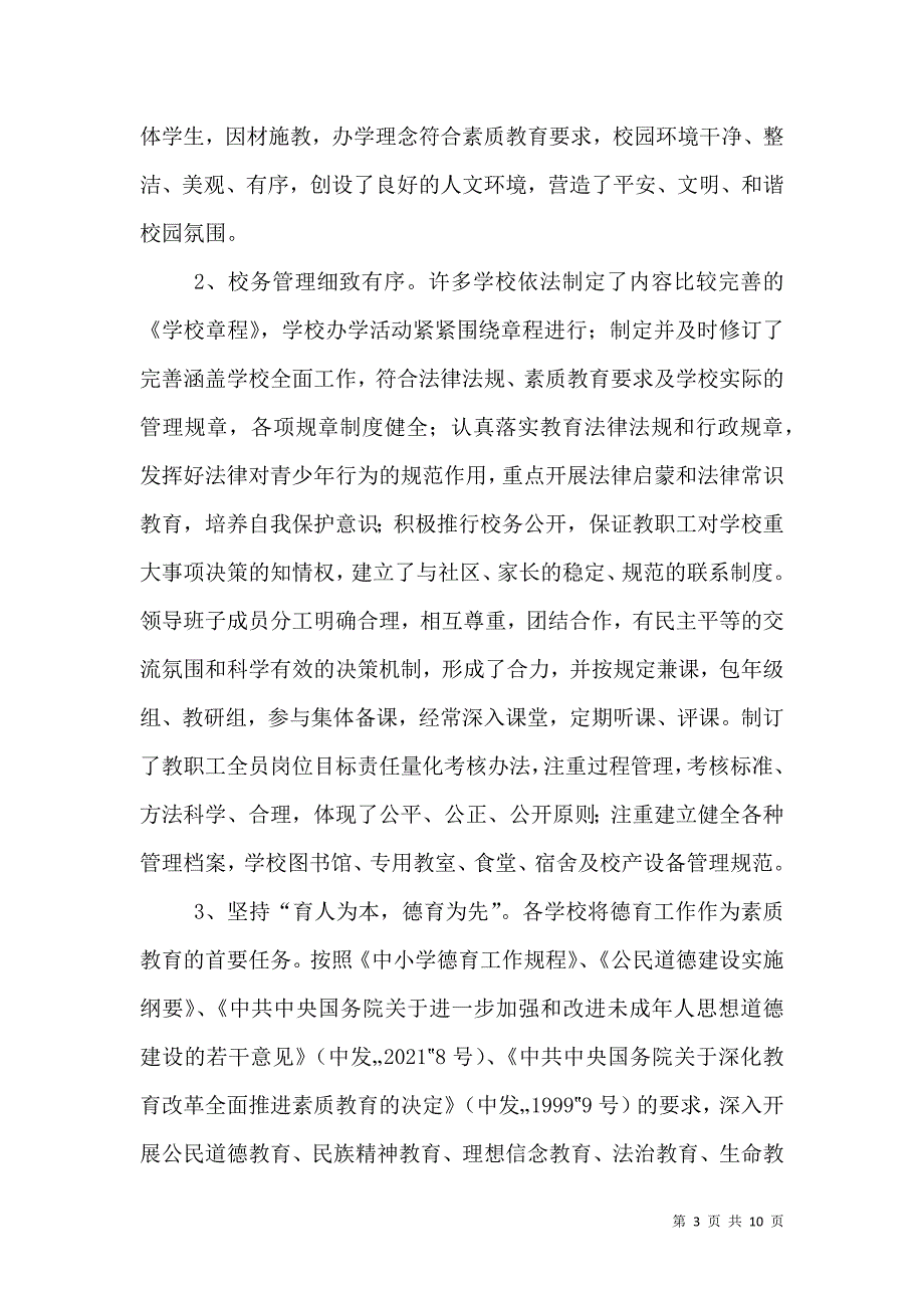 义务教育阶段学校督导评估情况通报_2_第3页