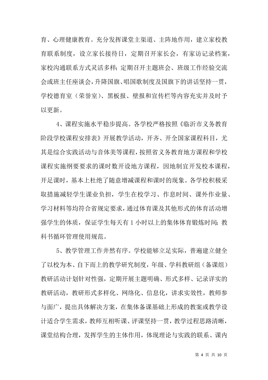 义务教育阶段学校督导评估情况通报_2_第4页