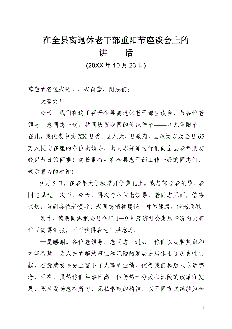 在全县离退休老干部重阳节座谈会上的讲话_第1页